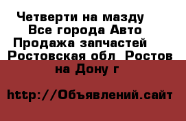 Четверти на мазду 3 - Все города Авто » Продажа запчастей   . Ростовская обл.,Ростов-на-Дону г.